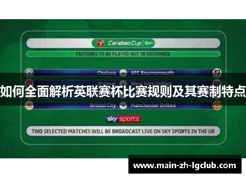 如何全面解析英联赛杯比赛规则及其赛制特点 如何全面解析英联赛杯比赛规则及其赛制特点
