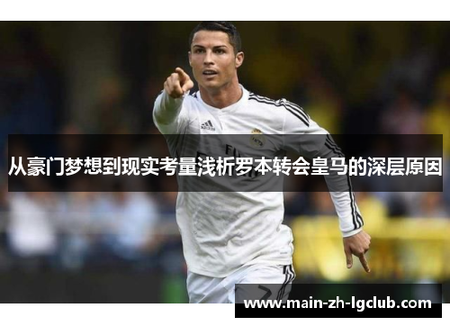 从豪门梦想到现实考量浅析罗本转会皇马的深层原因 从豪门梦想到现实考量浅析罗本转会皇马的深层原因