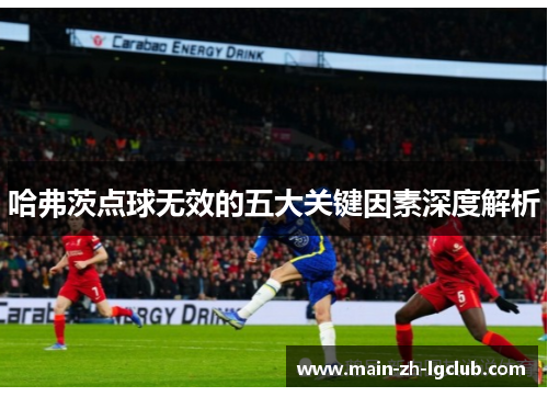哈弗茨点球无效的五大关键因素深度解析