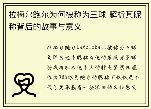 拉梅尔鲍尔为何被称为三球 解析其昵称背后的故事与意义 拉梅尔鲍尔为何被称为三球 解析其昵称背后的故事与意义