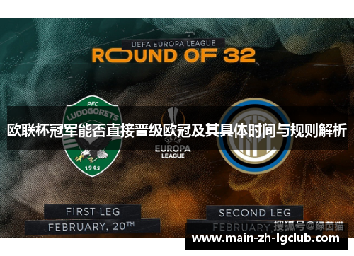 欧联杯冠军能否直接晋级欧冠及其具体时间与规则解析 欧联杯冠军能否直接晋级欧冠及其具体时间与规则解析