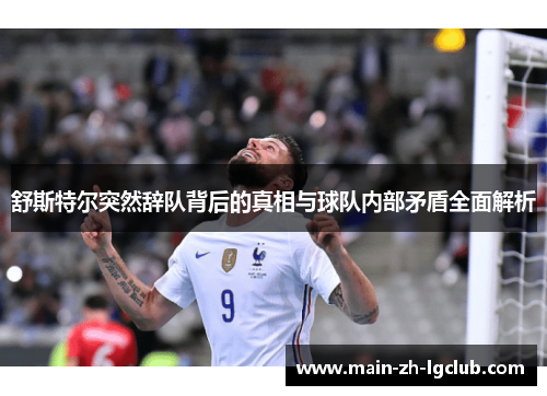 舒斯特尔突然辞队背后的真相与球队内部矛盾全面解析 舒斯特尔突然辞队背后的真相与球队内部矛盾全面解析