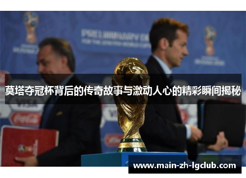 莫塔夺冠杯背后的传奇故事与激动人心的精彩瞬间揭秘