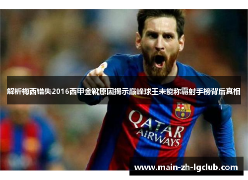 解析梅西错失2016西甲金靴原因揭示巅峰球王未能称霸射手榜背后真相