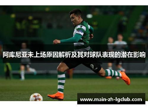 阿库尼亚未上场原因解析及其对球队表现的潜在影响