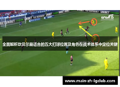 全面解析坎贝尔最适合的五大打球位置及角色在战术体系中定位关键
