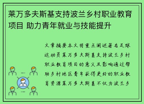 莱万多夫斯基支持波兰乡村职业教育项目 助力青年就业与技能提升