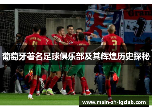 葡萄牙著名足球俱乐部及其辉煌历史探秘