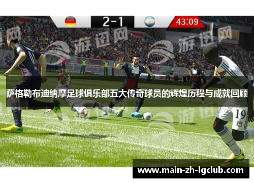 萨格勒布迪纳摩足球俱乐部五大传奇球员的辉煌历程与成就回顾 萨格勒布迪纳摩足球俱乐部五大传奇球员的辉煌历程与成就回顾