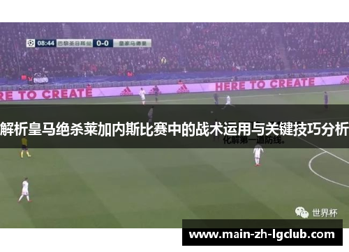 解析皇马绝杀莱加内斯比赛中的战术运用与关键技巧分析