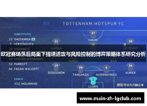 欧冠赛场落后局面下提速进攻与风险控制的博弈策略体系研究分析