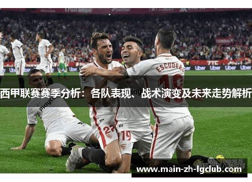西甲联赛赛季分析:各队表现、战术演变及未来走势解析 西甲联赛赛季分析:各队表现、战术演变及未来走势解析