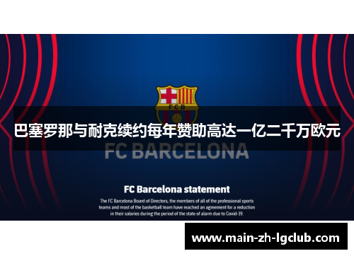 巴塞罗那与耐克续约每年赞助高达一亿二千万欧元