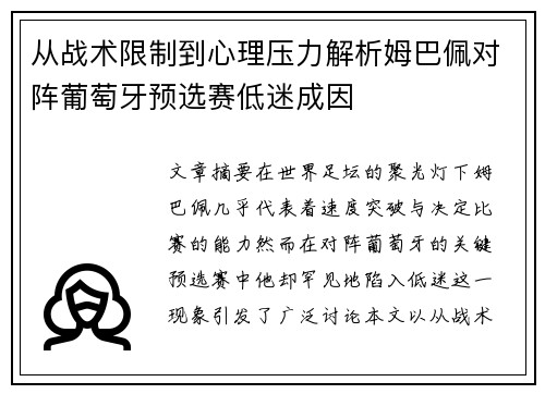 从战术限制到心理压力解析姆巴佩对阵葡萄牙预选赛低迷成因