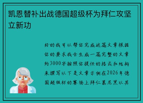 凯恩替补出战德国超级杯为拜仁攻坚立新功
