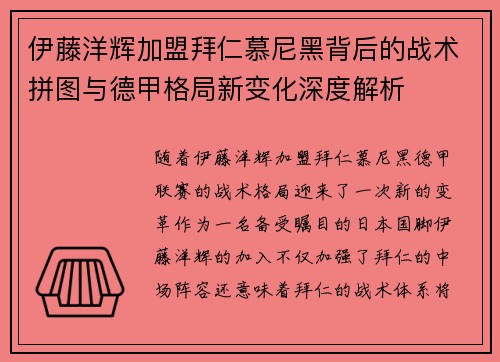 伊藤洋辉加盟拜仁慕尼黑背后的战术拼图与德甲格局新变化深度解析