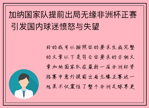 加纳国家队提前出局无缘非洲杯正赛 引发国内球迷愤怒与失望