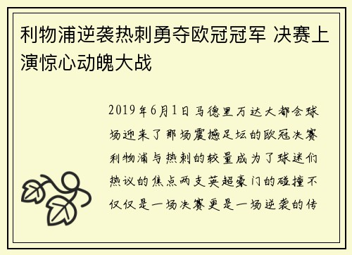 利物浦逆袭热刺勇夺欧冠冠军 决赛上演惊心动魄大战