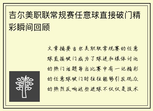 吉尔美职联常规赛任意球直接破门精彩瞬间回顾