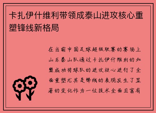 卡扎伊什维利带领成泰山进攻核心重塑锋线新格局