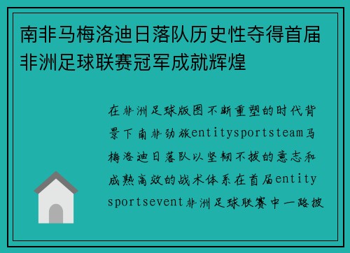 南非马梅洛迪日落队历史性夺得首届非洲足球联赛冠军成就辉煌