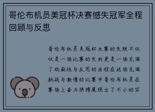 哥伦布机员美冠杯决赛憾失冠军全程回顾与反思