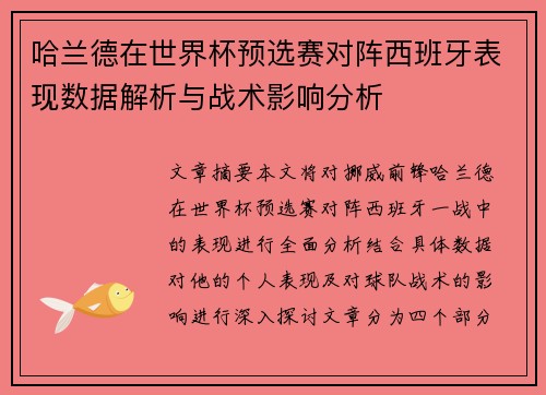 哈兰德在世界杯预选赛对阵西班牙表现数据解析与战术影响分析