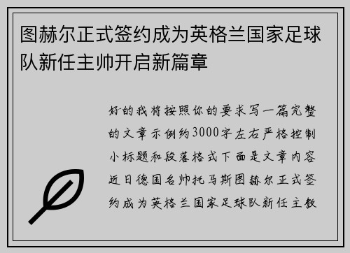 图赫尔正式签约成为英格兰国家足球队新任主帅开启新篇章