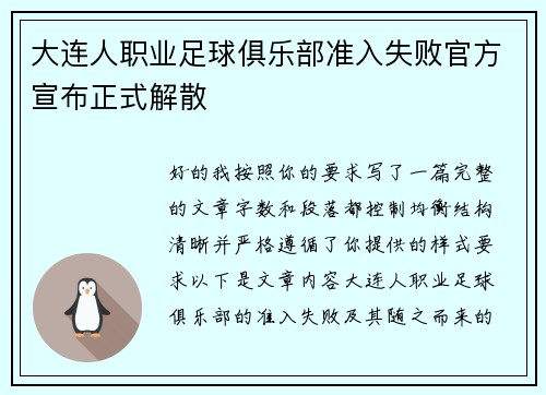 大连人职业足球俱乐部准入失败官方宣布正式解散