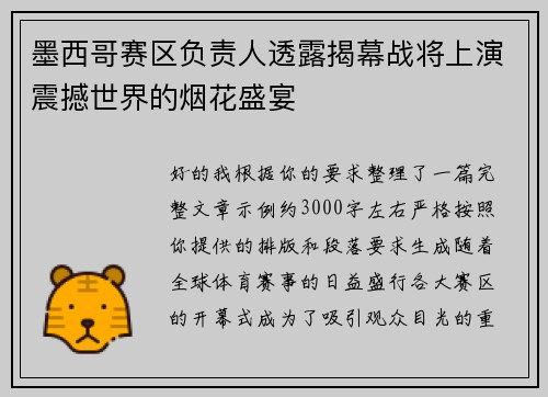 墨西哥赛区负责人透露揭幕战将上演震撼世界的烟花盛宴