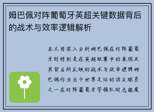 姆巴佩对阵葡萄牙英超关键数据背后的战术与效率逻辑解析
