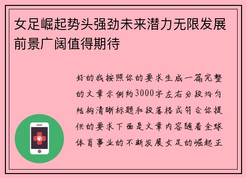 女足崛起势头强劲未来潜力无限发展前景广阔值得期待