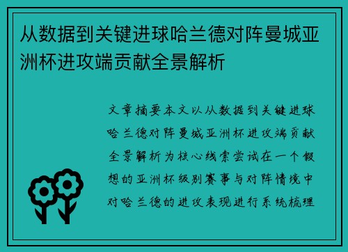 从数据到关键进球哈兰德对阵曼城亚洲杯进攻端贡献全景解析