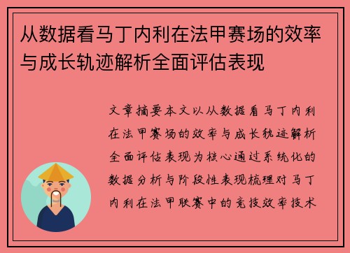 从数据看马丁内利在法甲赛场的效率与成长轨迹解析全面评估表现