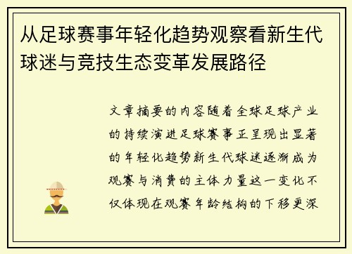 从足球赛事年轻化趋势观察看新生代球迷与竞技生态变革发展路径